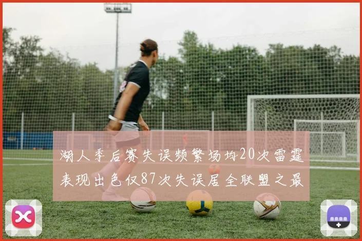湖人季后赛失误频繁场均20次雷霆表现出色仅87次失误居全联盟之最