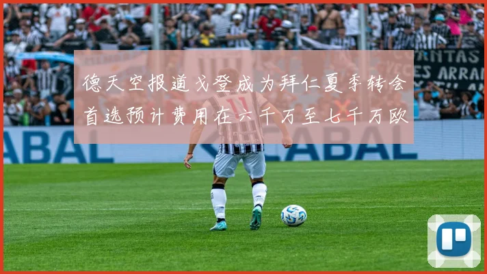 德天空报道戈登成为拜仁夏季转会首选预计费用在六千万至七千万欧元之间