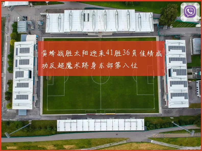 黄蜂战胜太阳迎来41胜36负佳绩成功反超魔术跻身东部第八位