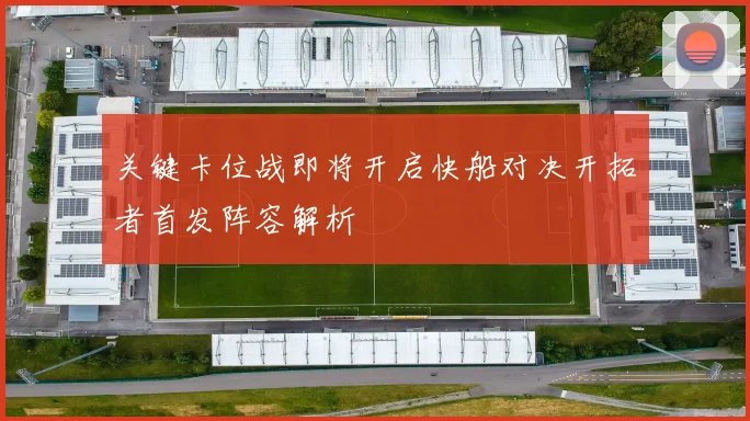 关键卡位战即将开启快船对决开拓者首发阵容解析