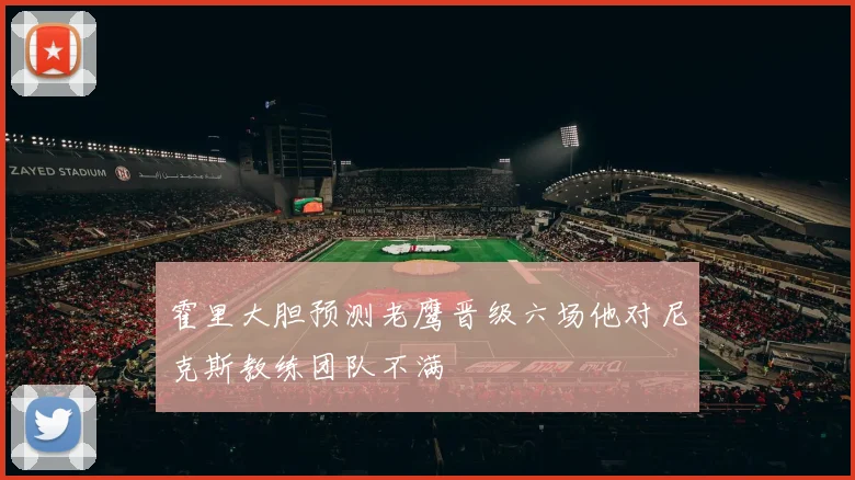 霍里大胆预测老鹰晋级六场他对尼克斯教练团队不满