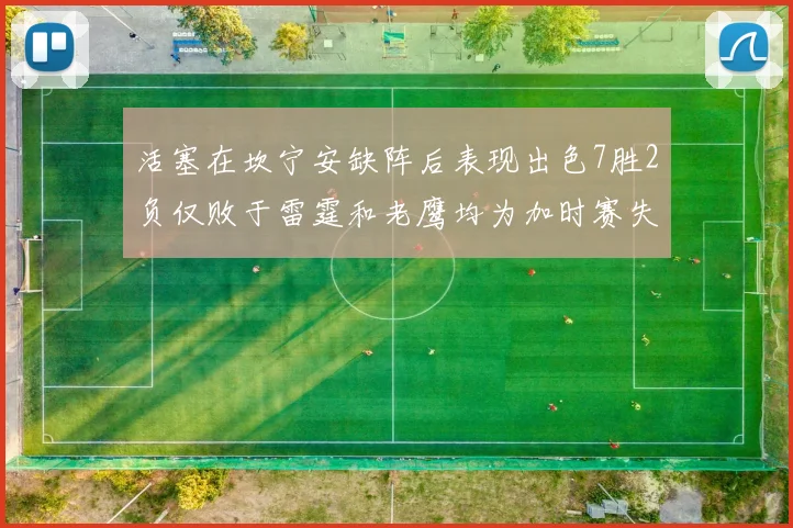 活塞在坎宁安缺阵后表现出色7胜2负仅败于雷霆和老鹰均为加时赛失利