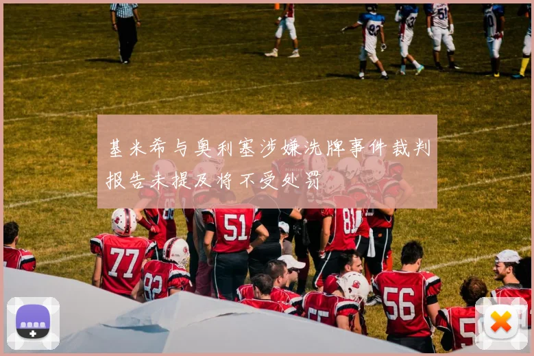 基米希与奥利塞涉嫌洗牌事件裁判报告未提及将不受处罚