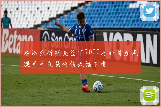名记分析布克签下7000万合同后表现平平交易价值大幅下滑