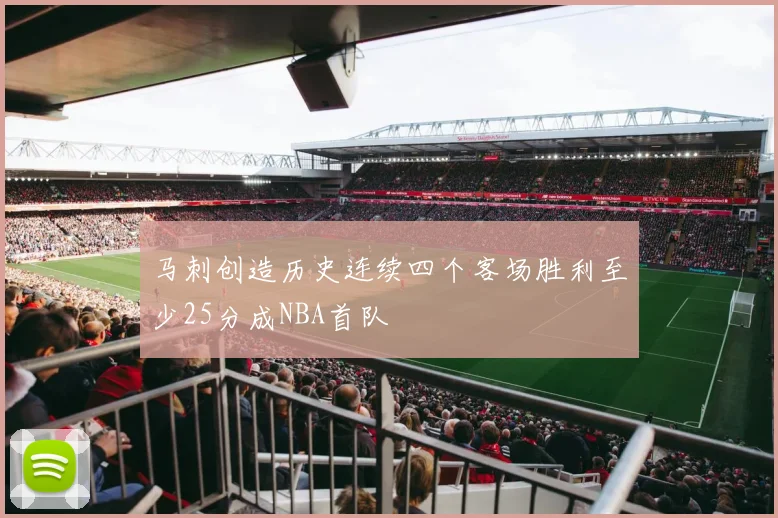 马刺创造历史连续四个客场胜利至少25分成NBA首队