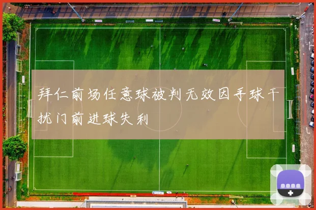 拜仁前场任意球被判无效因手球干扰门前进球失利