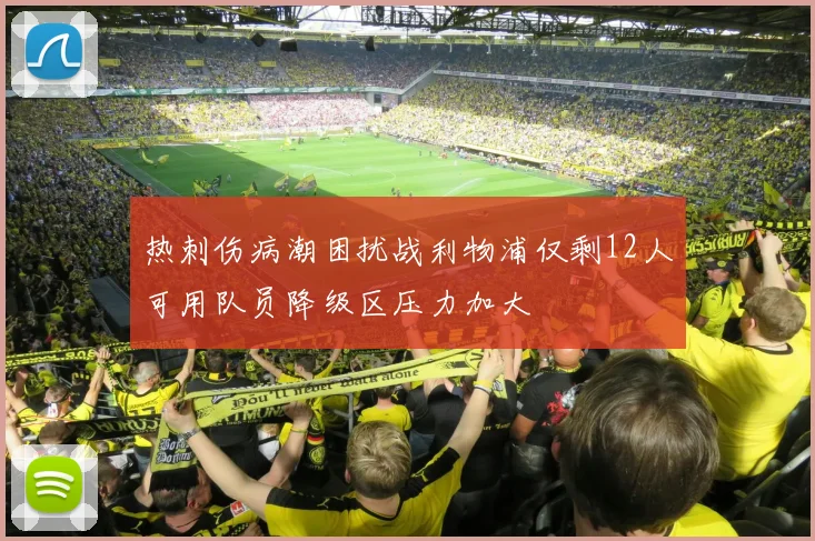 热刺伤病潮困扰战利物浦仅剩12人可用队员降级区压力加大