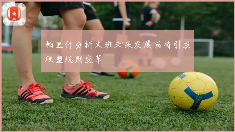 帕里什分析文班未来发展或将引发联盟规则变革
