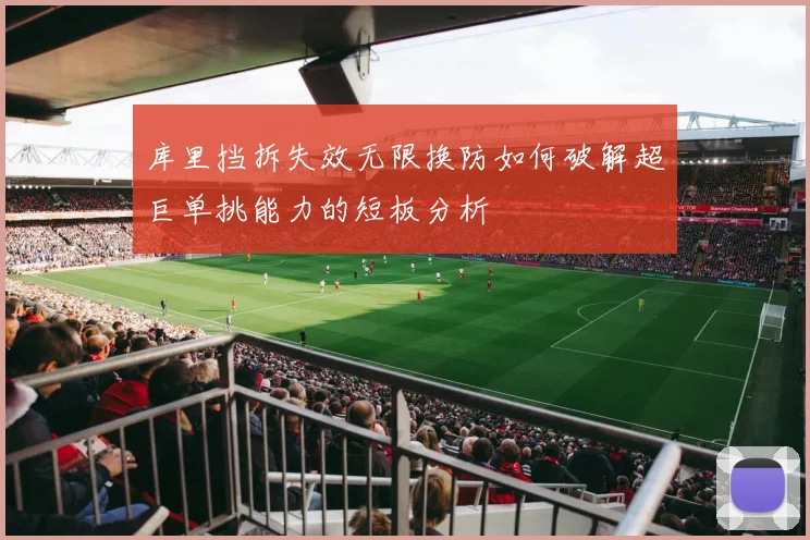 库里挡拆失效无限换防如何破解超巨单挑能力的短板分析