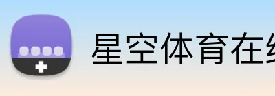 星空体育在线登录官网 logo